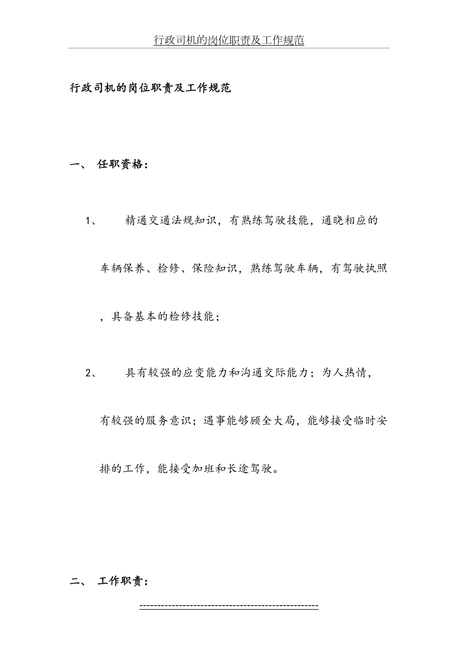 行政司机的岗位职责及工作规范.docx_第2页