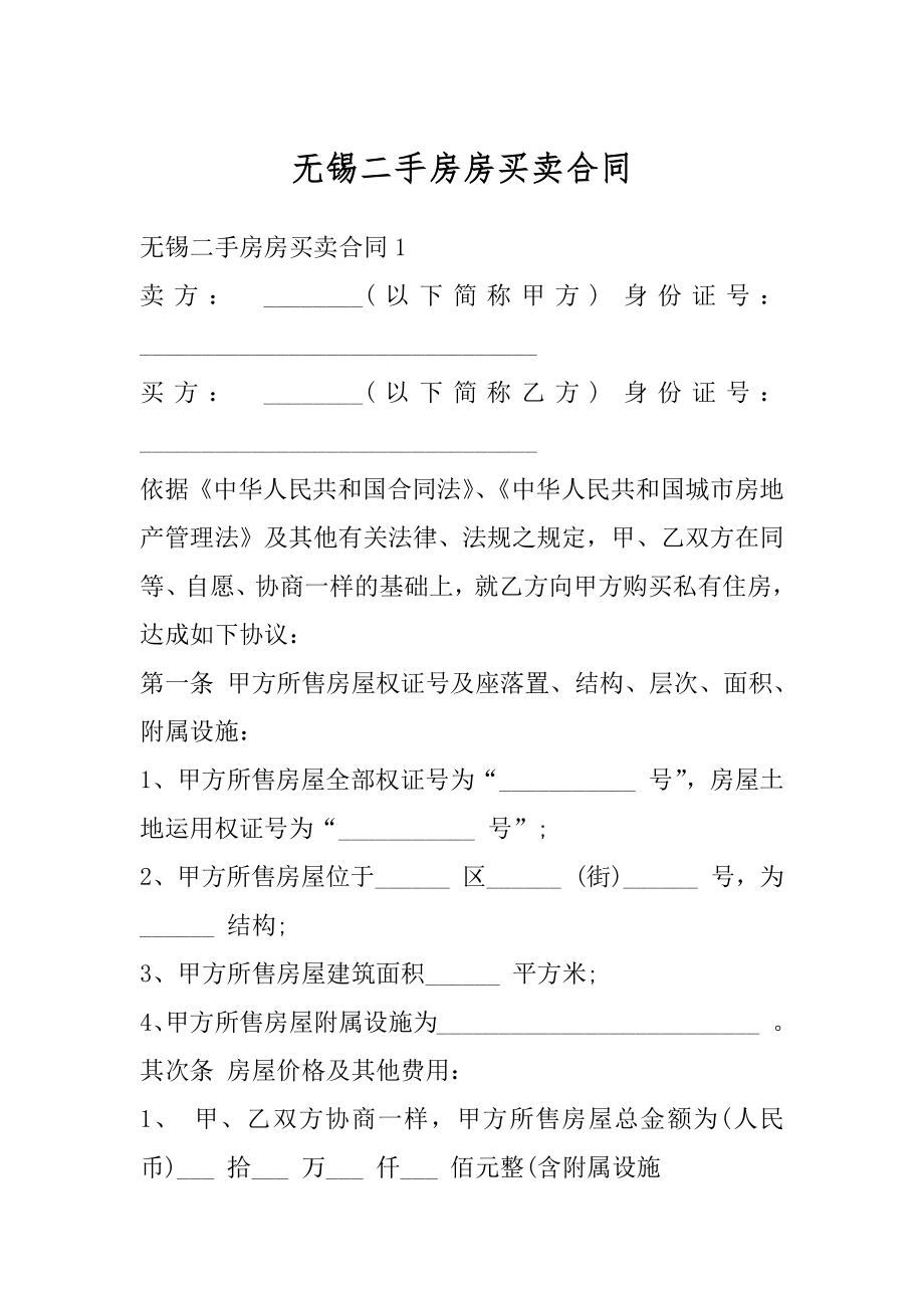 无锡二手房房买卖合同精编.docx_第1页