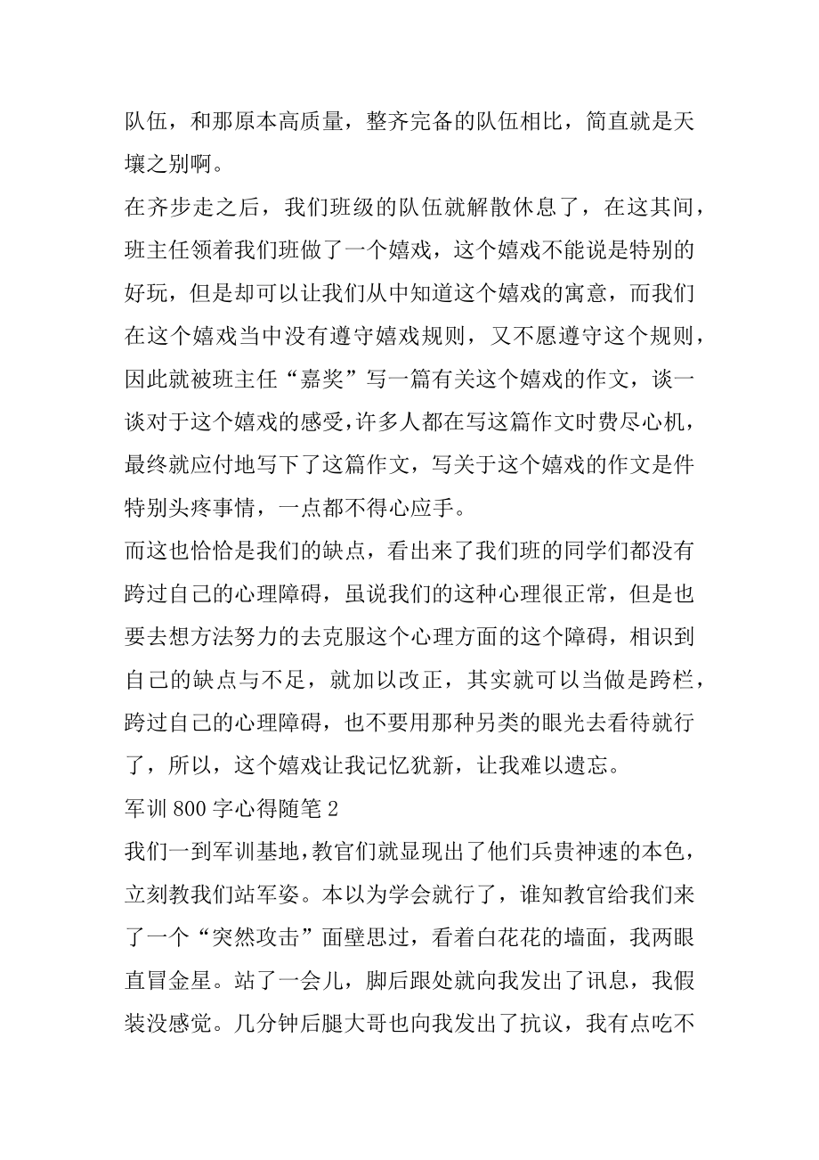 军训800字心得随笔汇编.docx_第2页