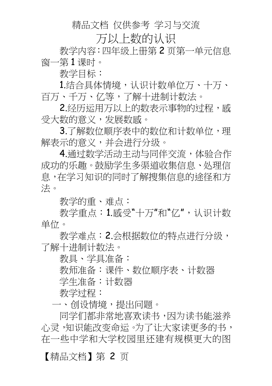 青岛版小学数学四年级上册第一单元《万以上数的认识》教案.doc_第2页