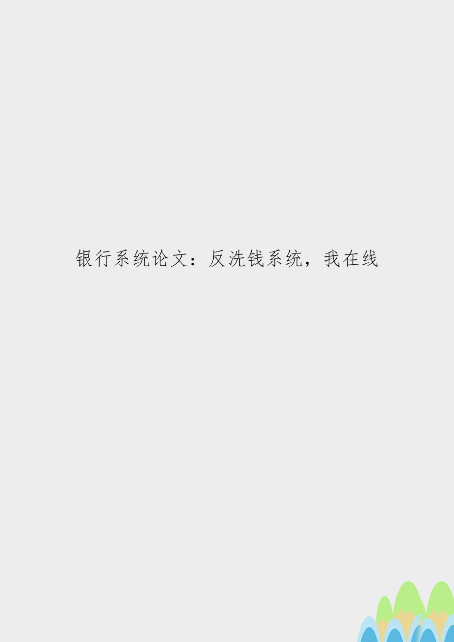 银行系统：反洗钱系统我在线.doc_第1页