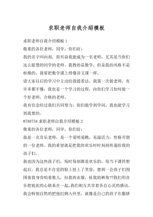 求职老师自我介绍模板精选.docx