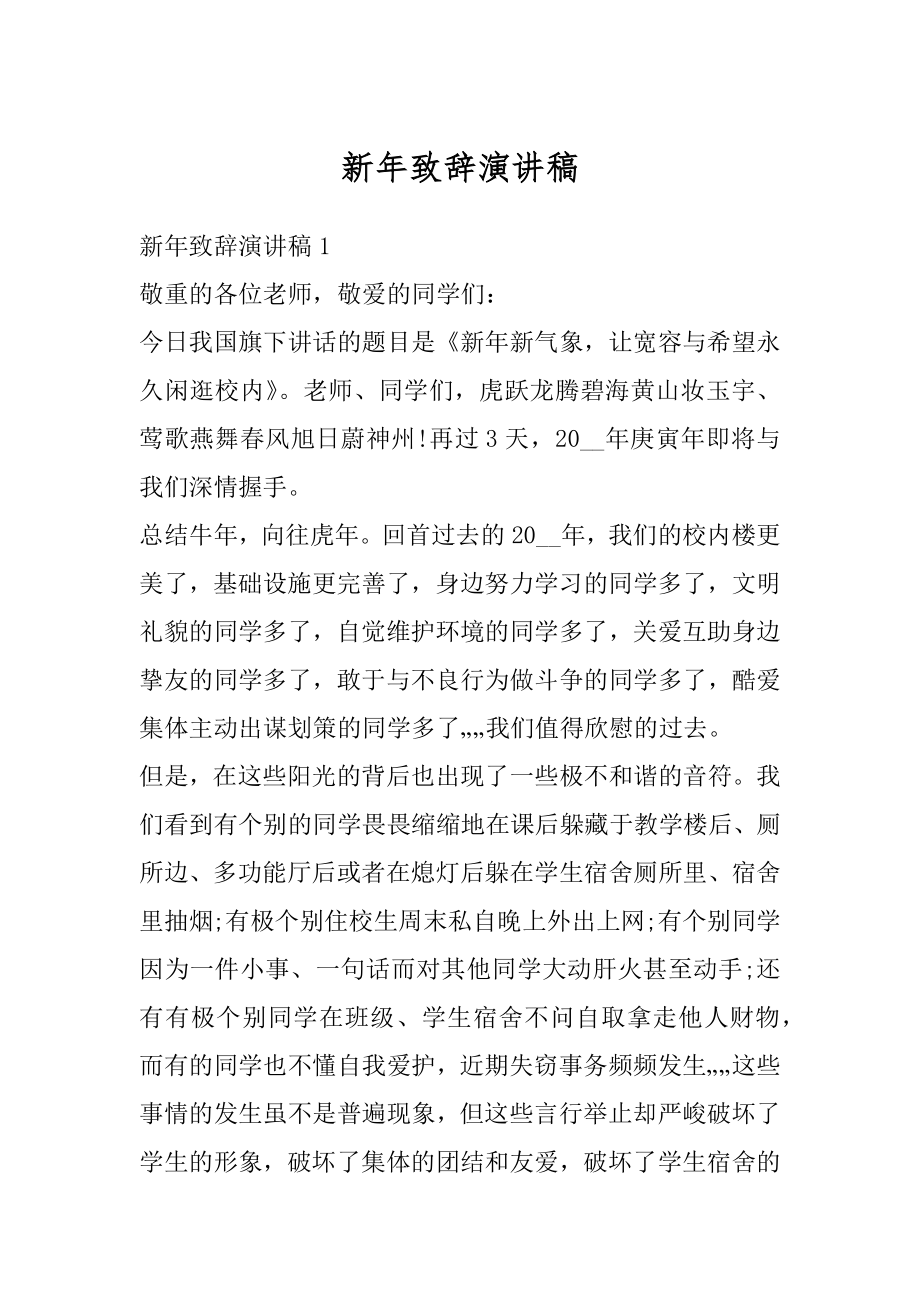 新年致辞演讲稿优质.docx_第1页