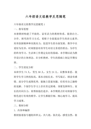 六年级语文组教学反思随笔范文.docx