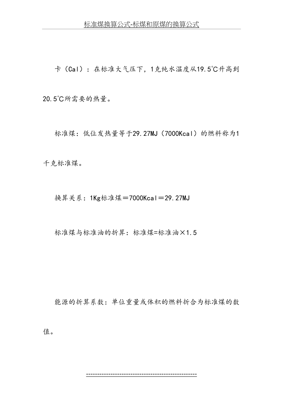 标准煤换算公式-标煤和原煤的换算公式.doc_第2页