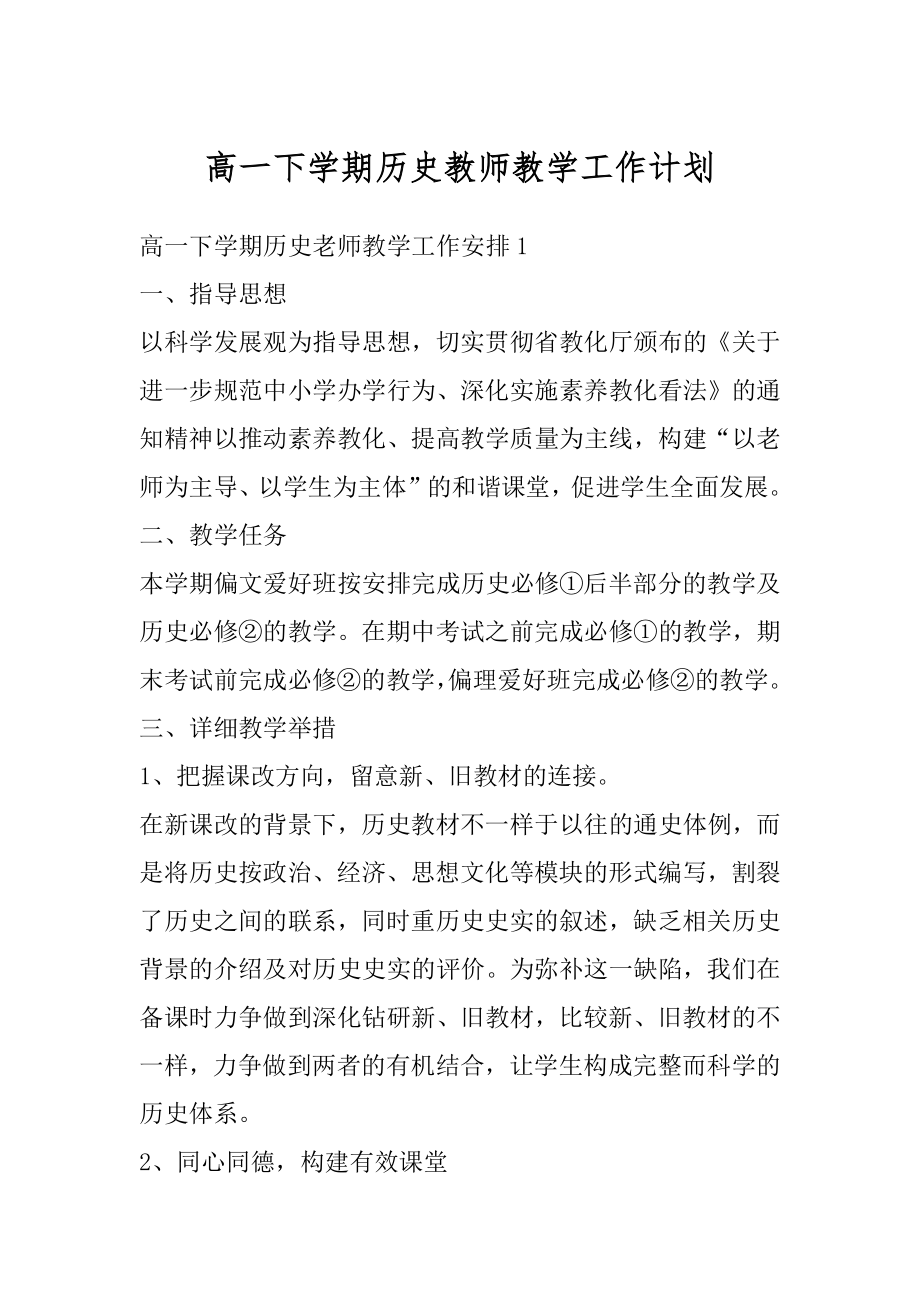 高一下学期历史教师教学工作计划优质.docx_第1页