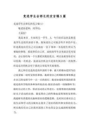 竞选学生会部长的发言稿5篇范文.docx