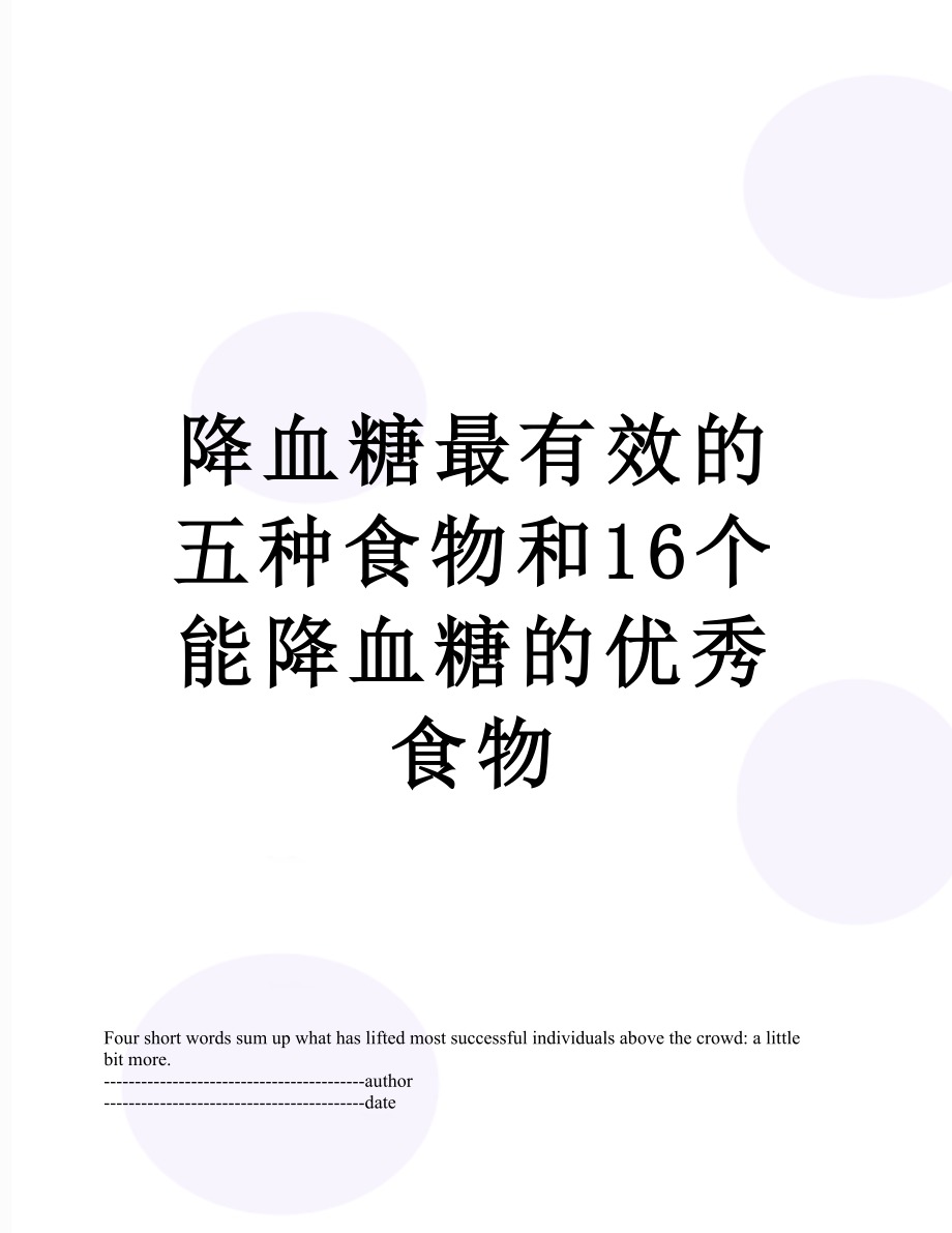 降血糖最有效的五种食物和16个能降血糖的优秀食物.docx_第1页