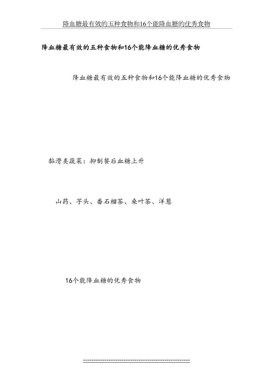 降血糖最有效的五种食物和16个能降血糖的优秀食物.docx_第2页