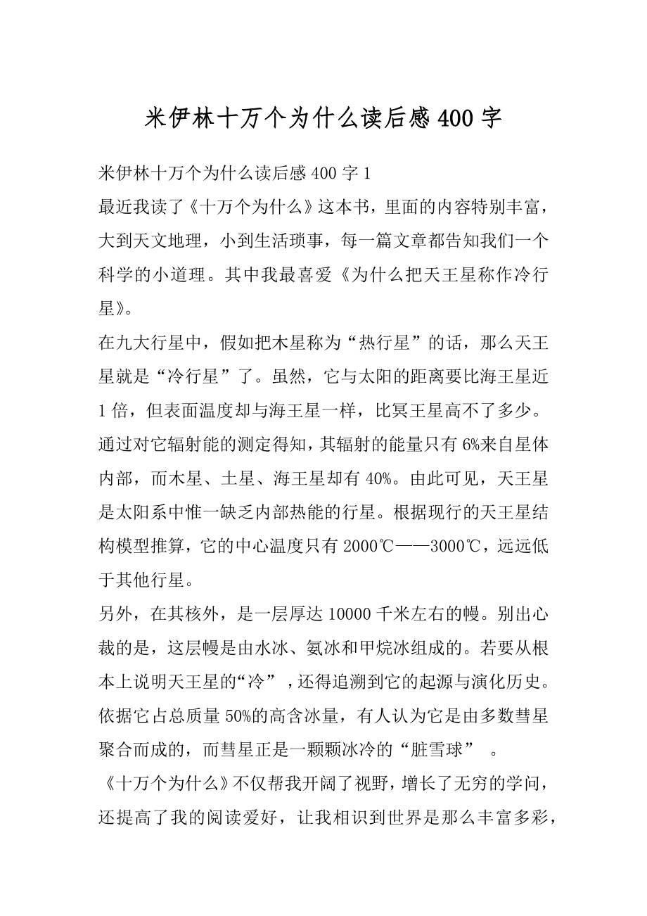 米伊林十万个为什么读后感400字精编.docx_第1页