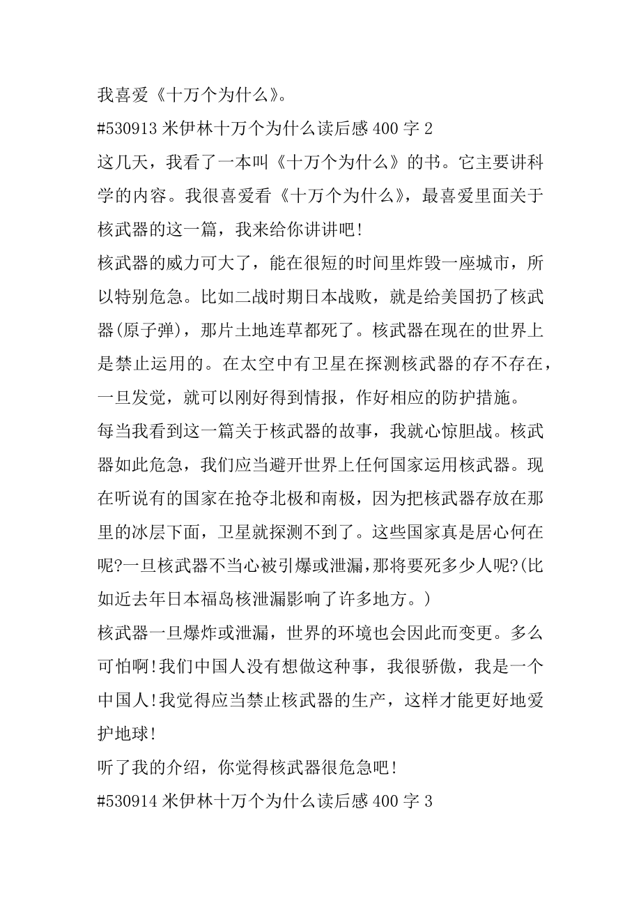 米伊林十万个为什么读后感400字精编.docx_第2页