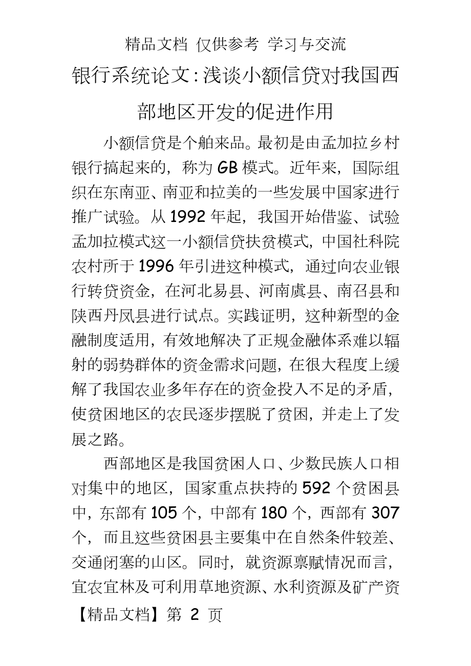 银行系统：浅谈小额信贷对我国西部地区开发的促进作用.doc_第2页