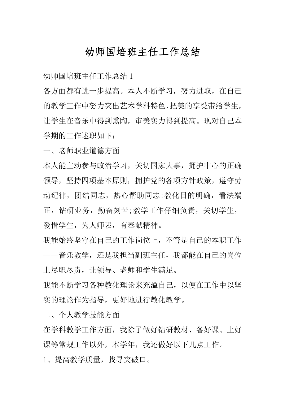 幼师国培班主任工作总结精编.docx_第1页