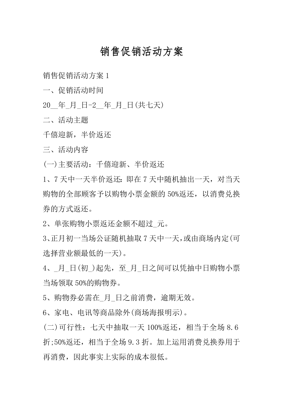 销售促销活动方案优质.docx_第1页