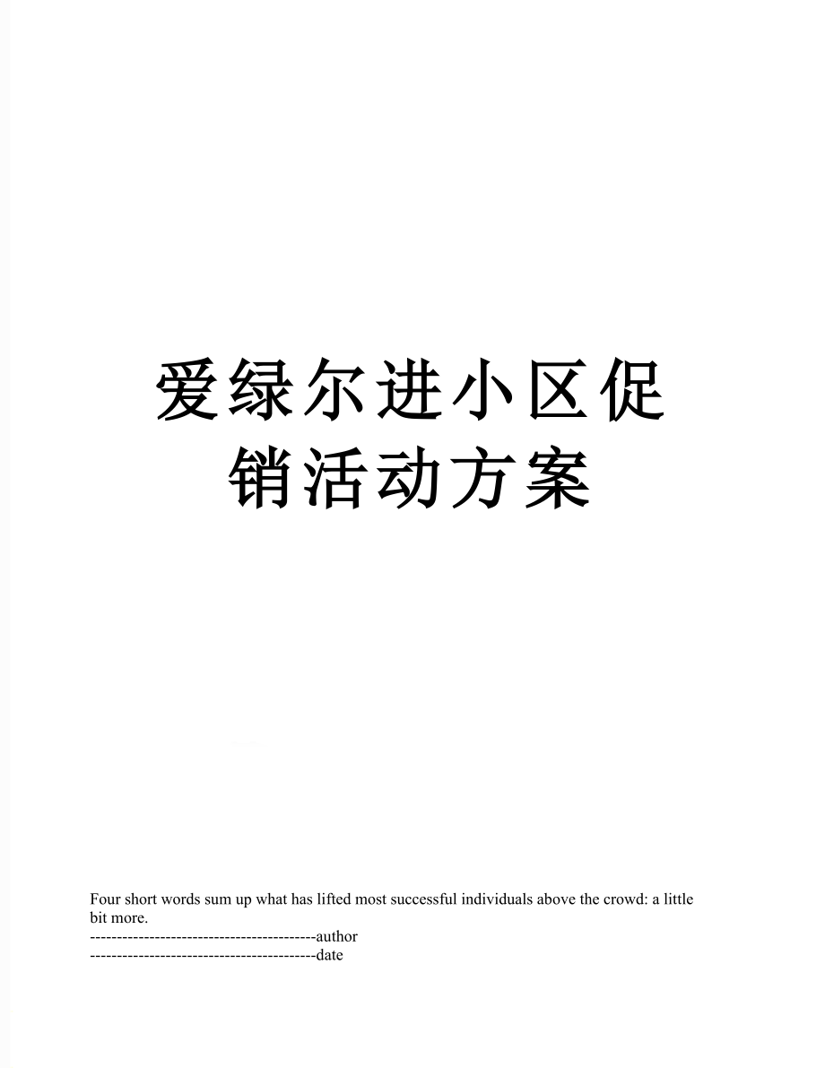 爱绿尔进小区促销活动方案.docx_第1页