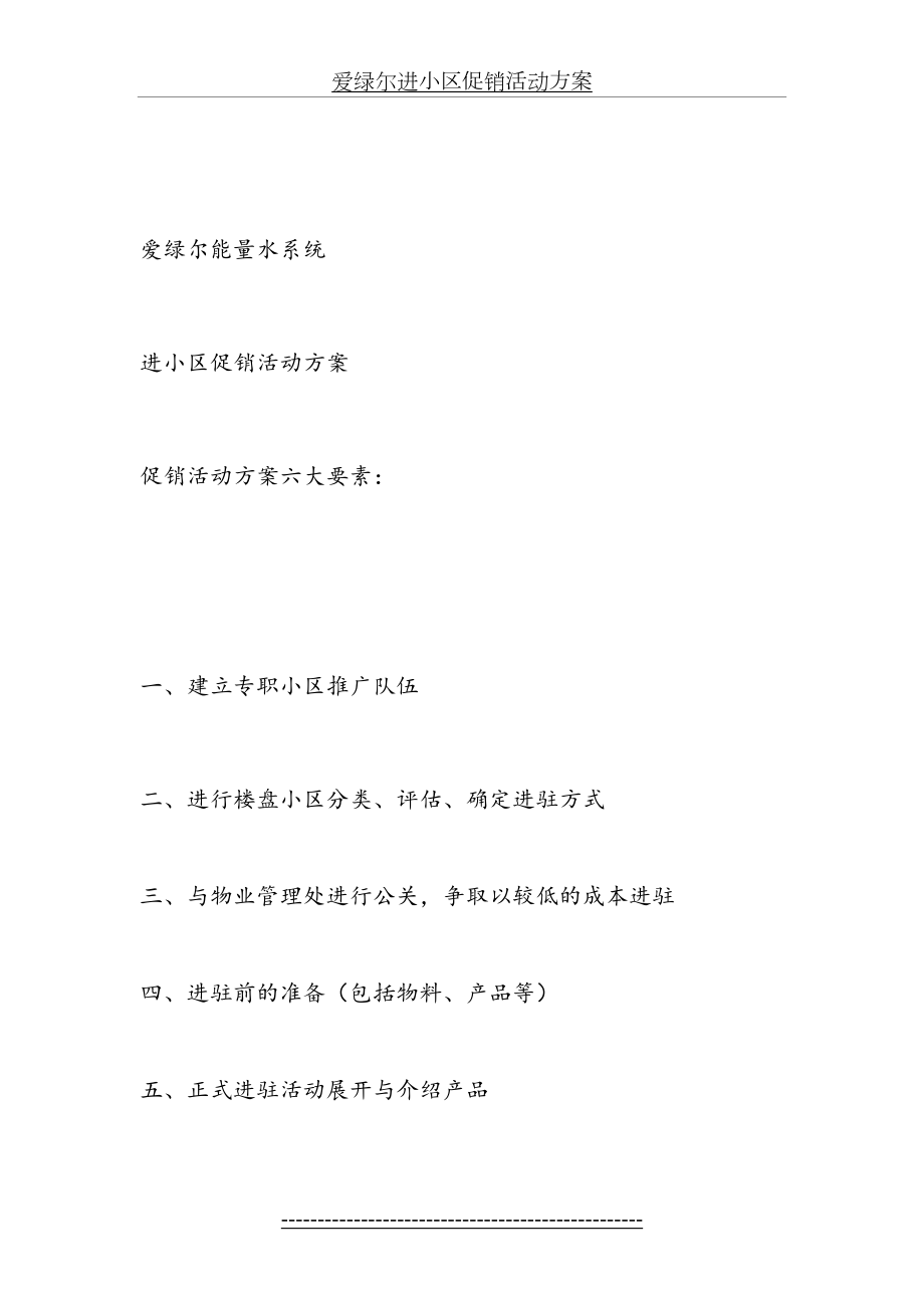 爱绿尔进小区促销活动方案.docx_第2页