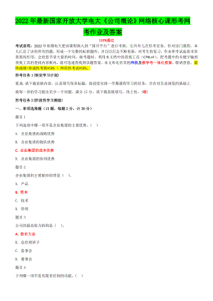 2022年国家开 放大学电大《公司概论》网络核心课形考网考作业及答案.doc