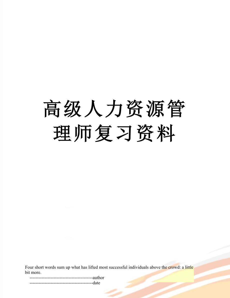 高级人力资源管理师复习资料.doc_第1页