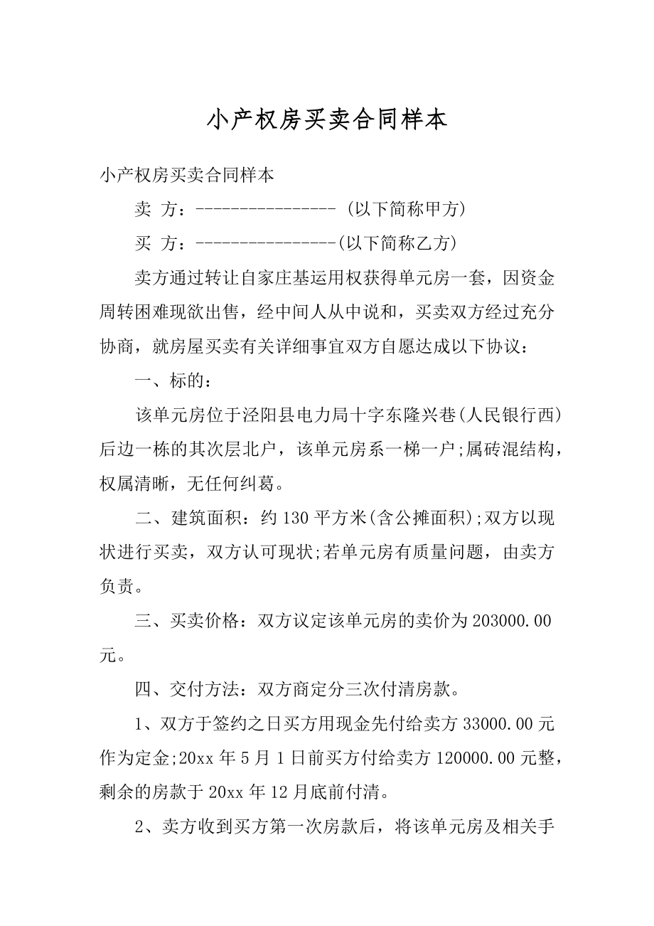 小产权房买卖合同样本最新.docx_第1页