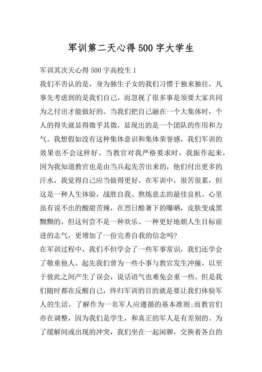 军训第二天心得500字大学生范本.docx_第1页