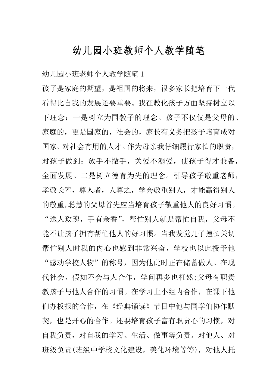 幼儿园小班教师个人教学随笔汇总.docx_第1页