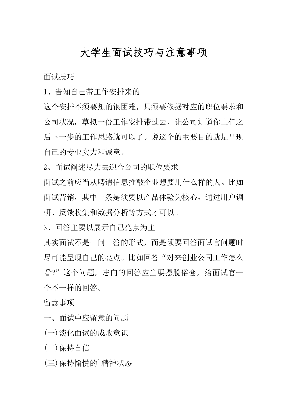 大学生面试技巧与注意事项精品.docx_第1页