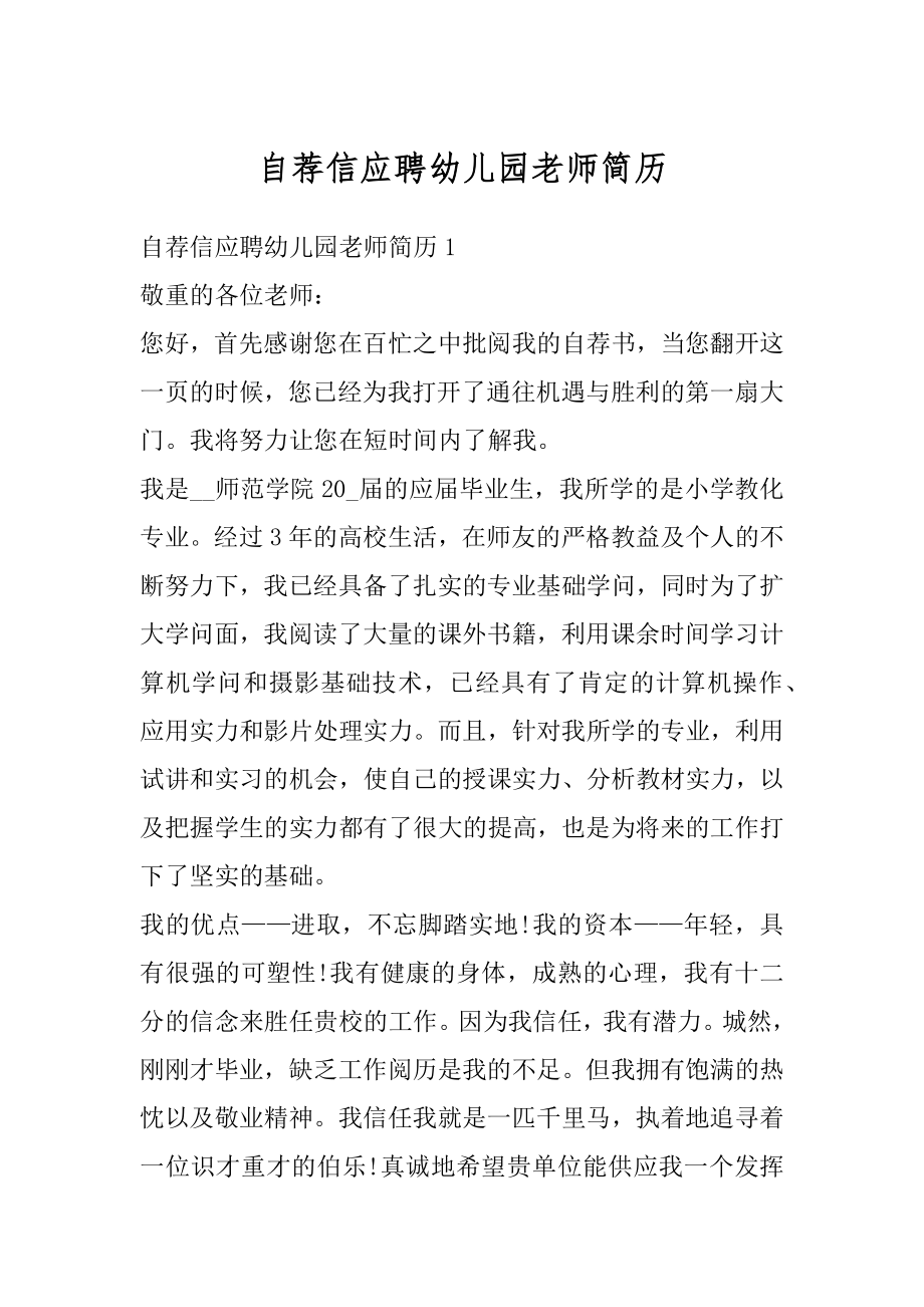 自荐信应聘幼儿园老师简历精品.docx_第1页