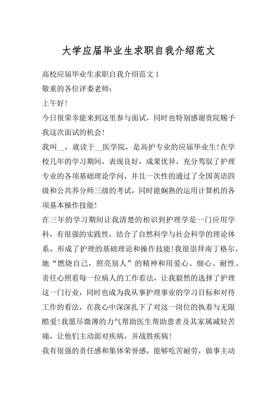 大学应届毕业生求职自我介绍范文优质.docx_第1页