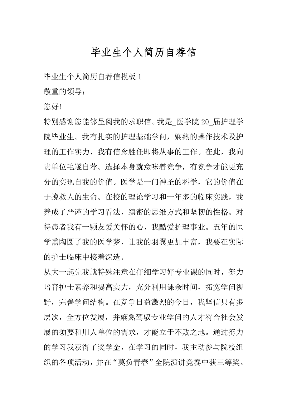 毕业生个人简历自荐信汇编.docx_第1页