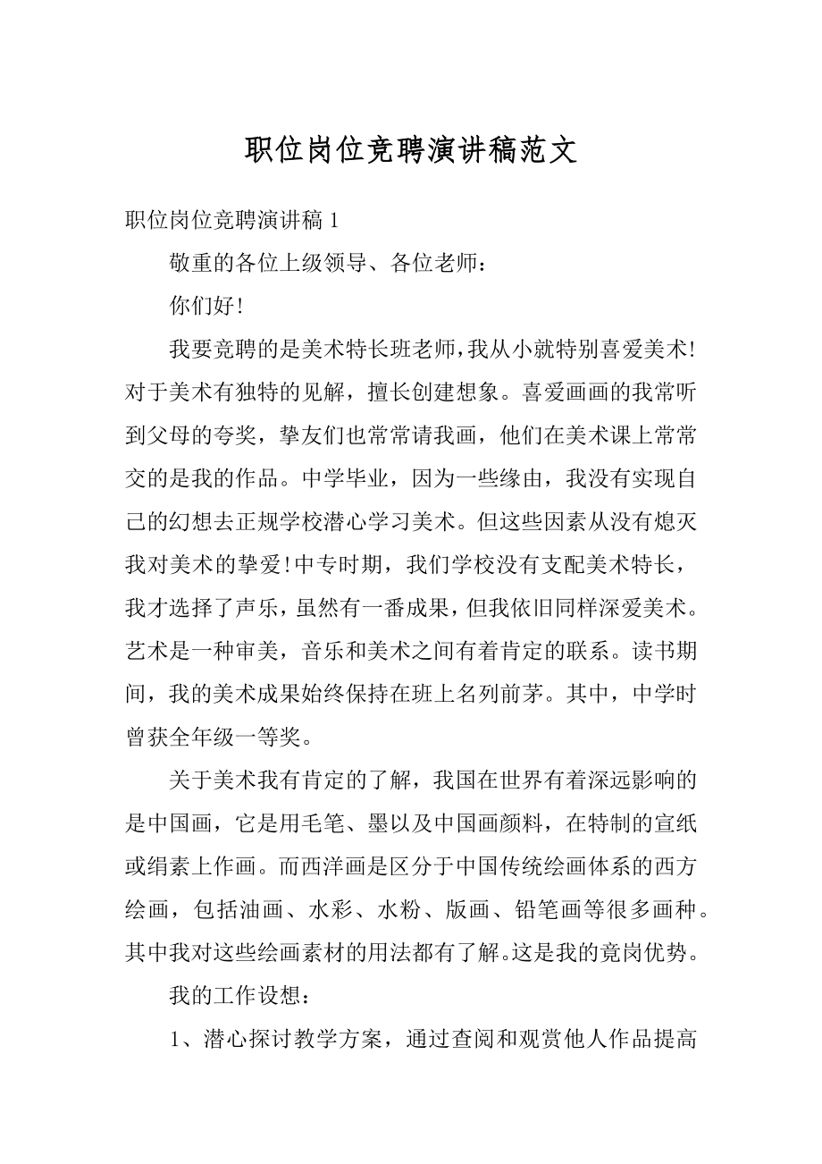 职位岗位竞聘演讲稿范文精选.docx_第1页