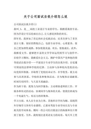 关于公司面试自我介绍怎么说例文.docx