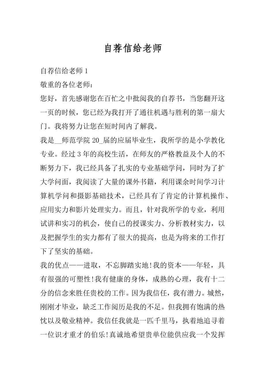 自荐信给老师汇总.docx_第1页