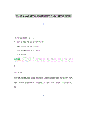 第一章企业战略与经营决策第三节企业战略类型练习题.docx