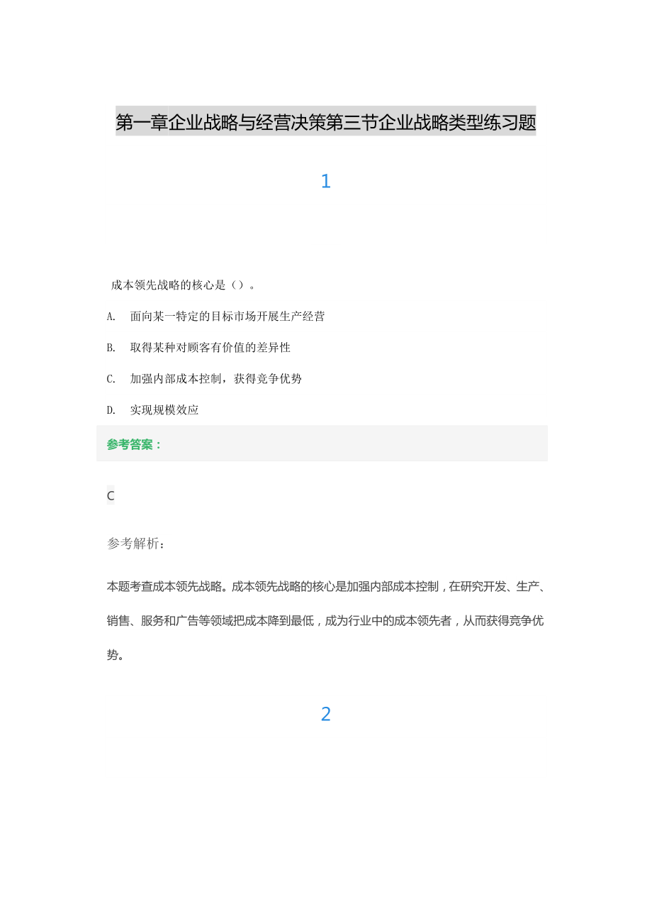 第一章企业战略与经营决策第三节企业战略类型练习题.docx_第1页