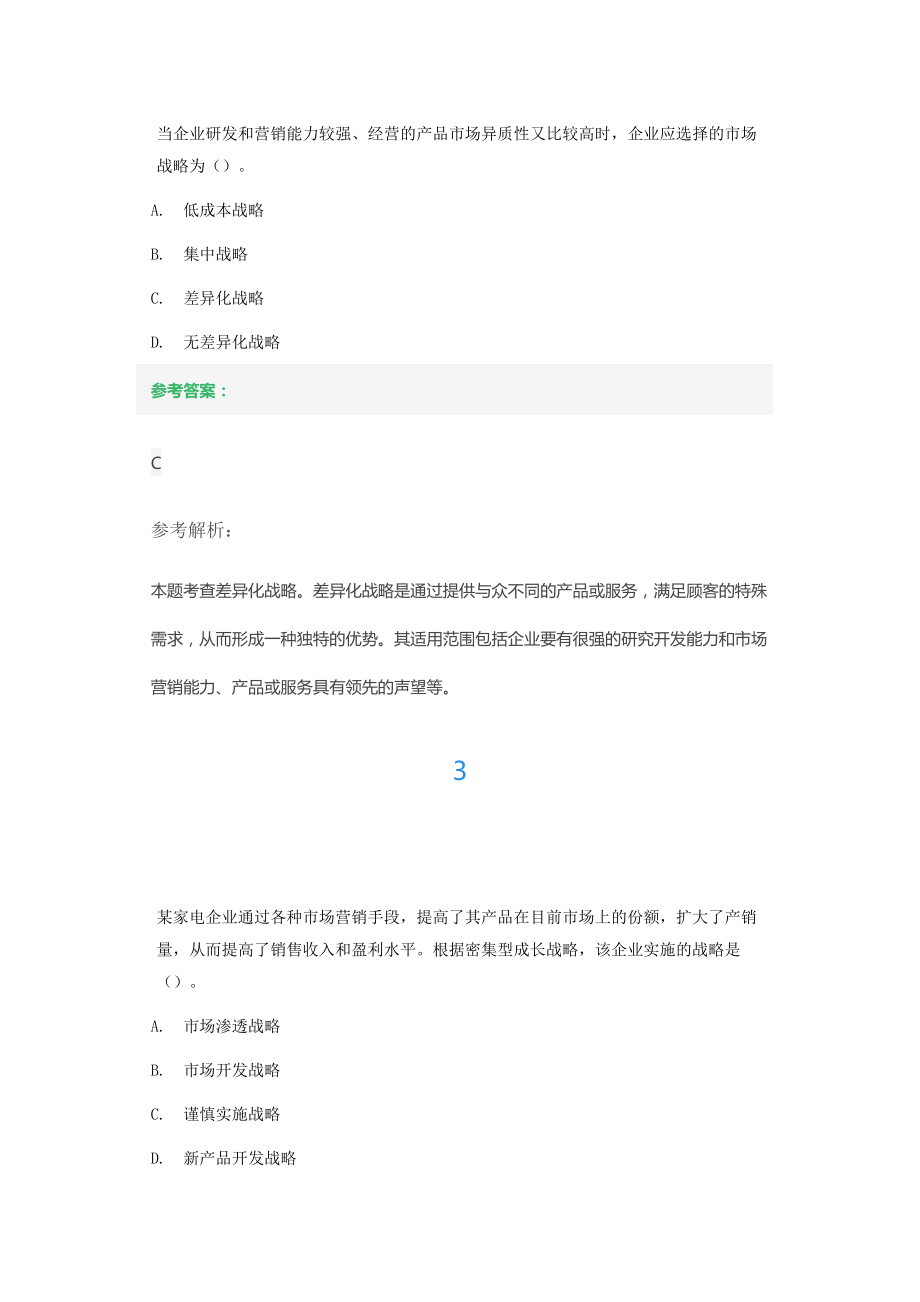 第一章企业战略与经营决策第三节企业战略类型练习题.docx_第2页