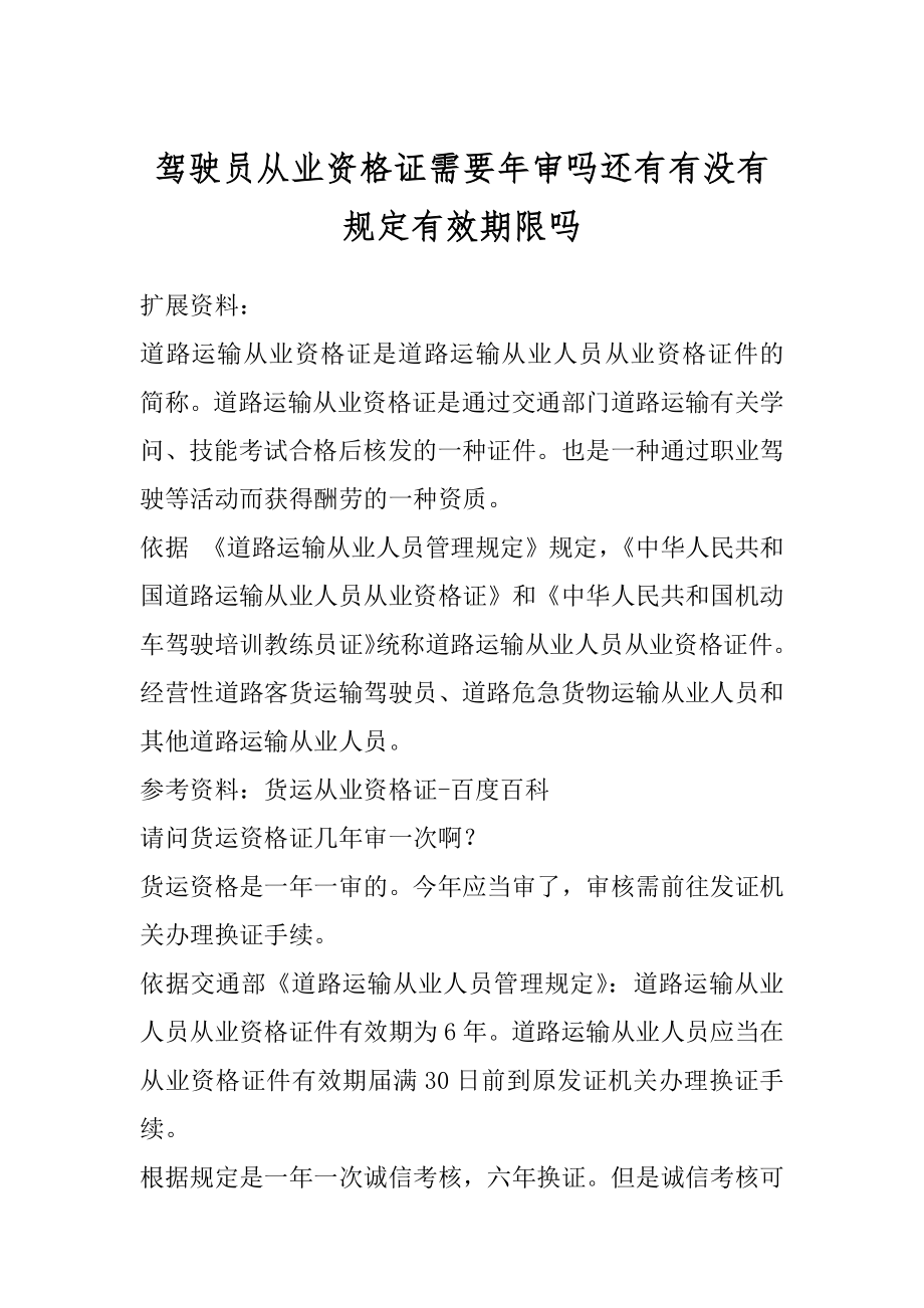 驾驶员从业资格证需要年审吗还有有没有规定有效期限吗精选.docx_第1页