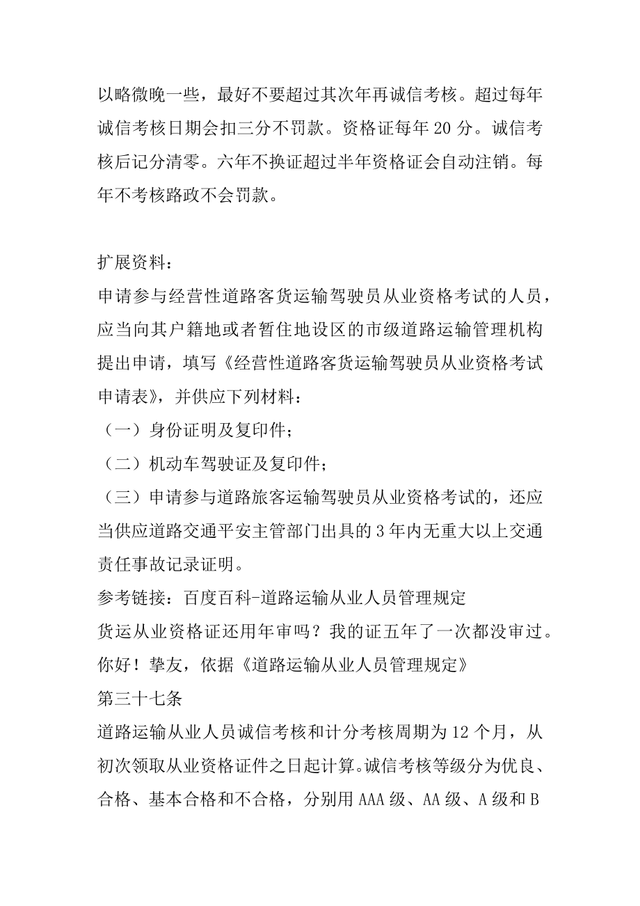 驾驶员从业资格证需要年审吗还有有没有规定有效期限吗精选.docx_第2页