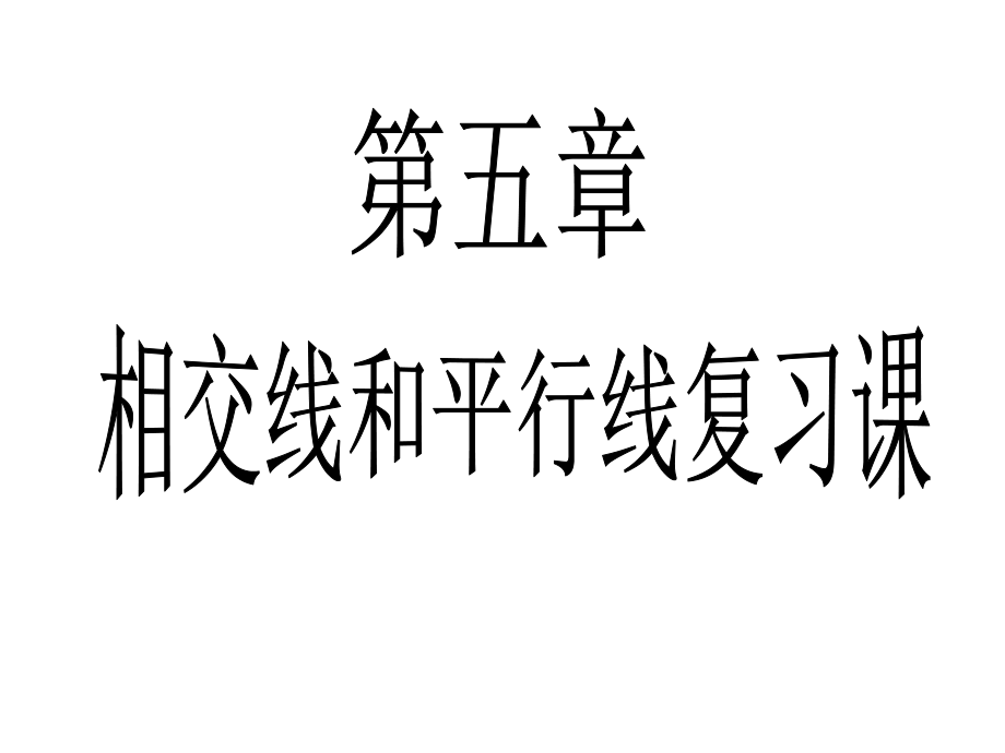 (相当好用)相交线与平行线复习课课件 (2).ppt_第1页