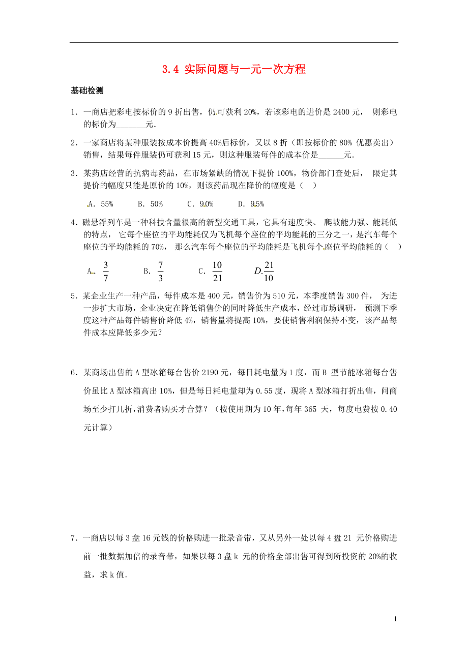 七年级数学上册34《实际问题与一元一次方程》习题精选（一）（新版）新人教版.doc_第1页