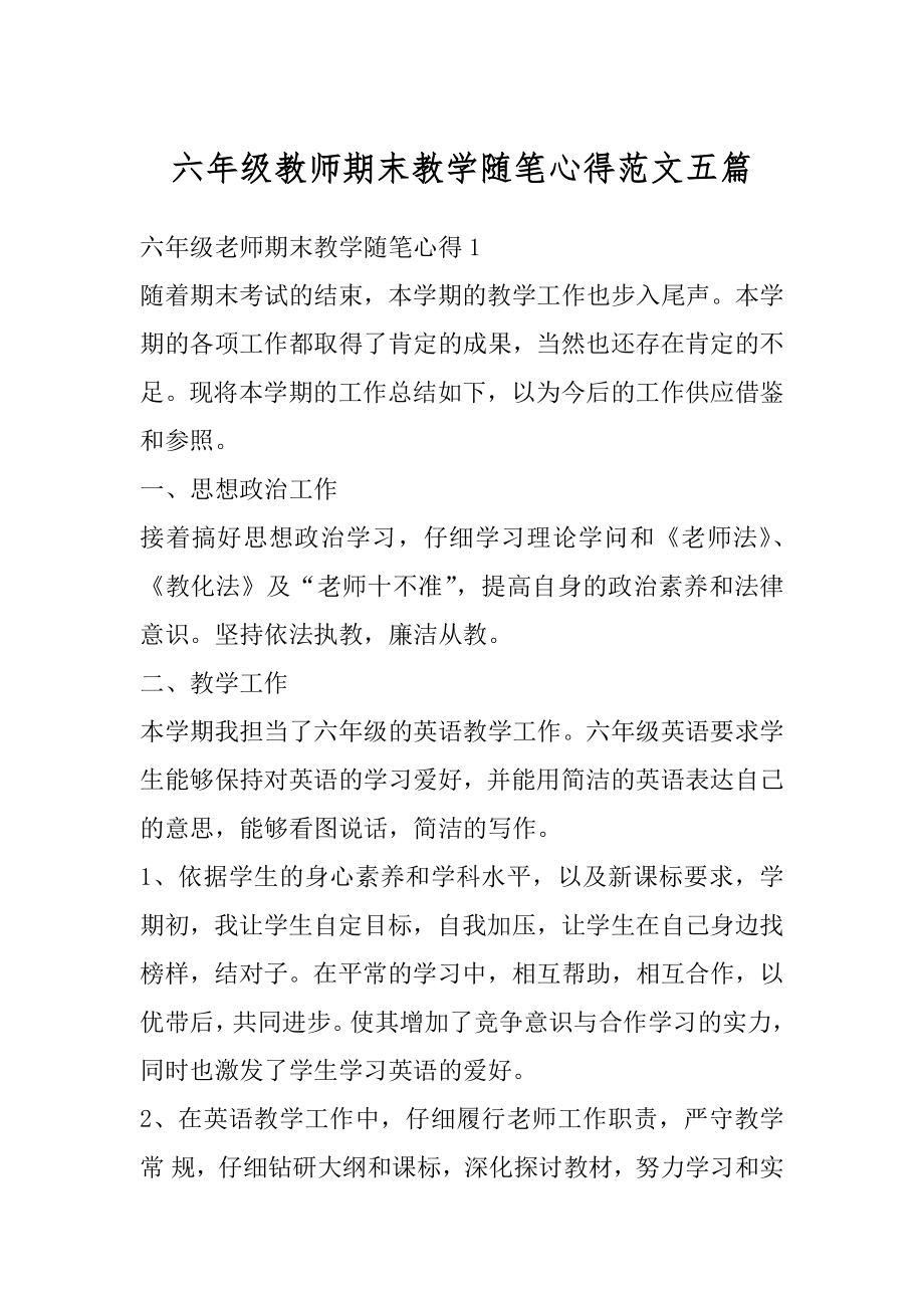 六年级教师期末教学随笔心得范文五篇范文.docx_第1页