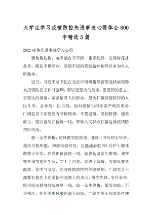 大学生学习疫情防控先进事迹心得体会800字精选5篇最新.docx