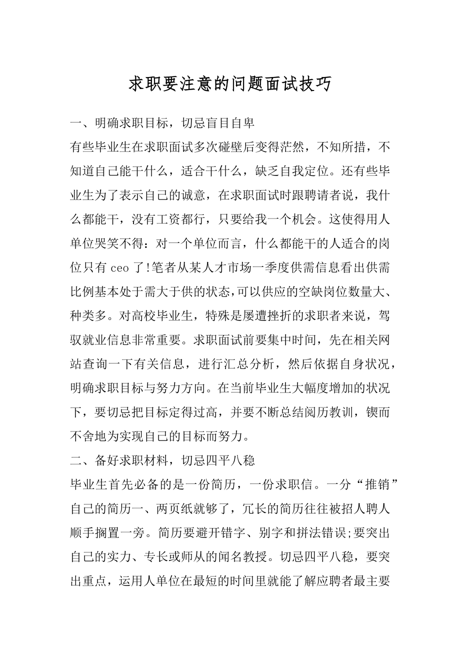 求职要注意的问题面试技巧精品.docx_第1页