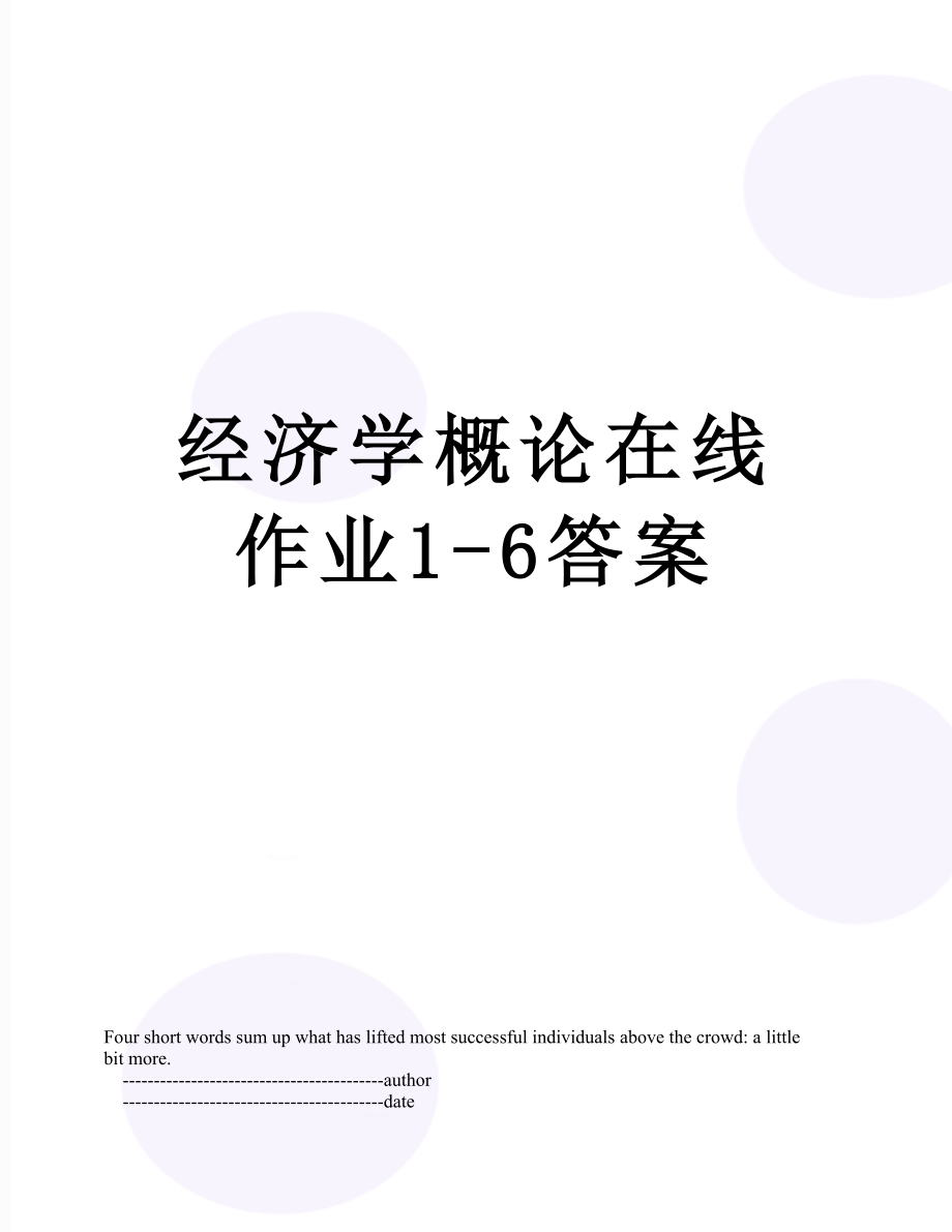 经济学概论在线作业1-6答案.doc_第1页