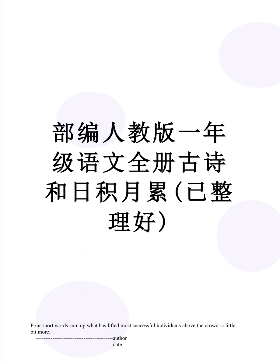 部编人教版一年级语文全册古诗和日积月累(已整理好).doc_第1页