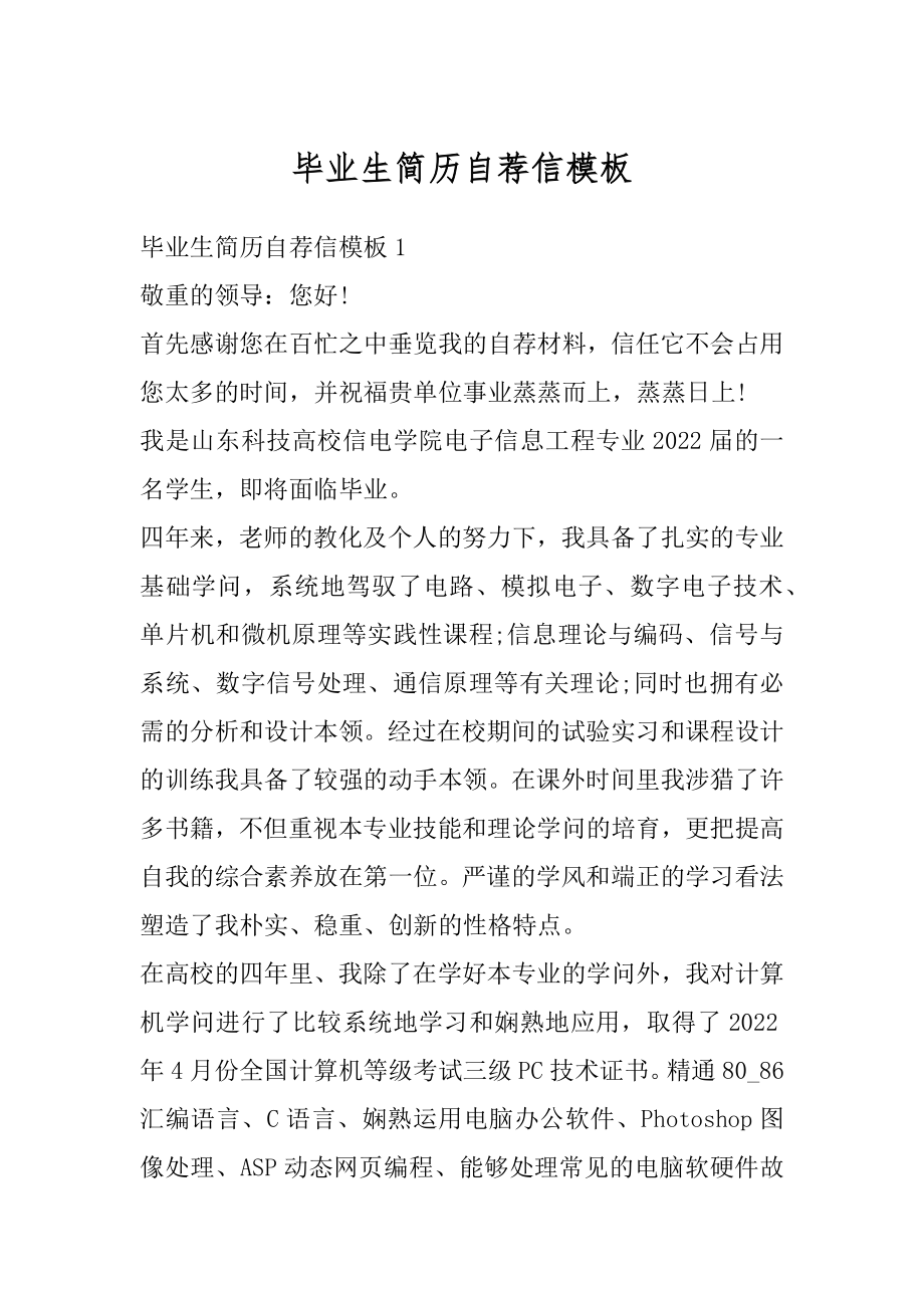 毕业生简历自荐信模板最新.docx_第1页