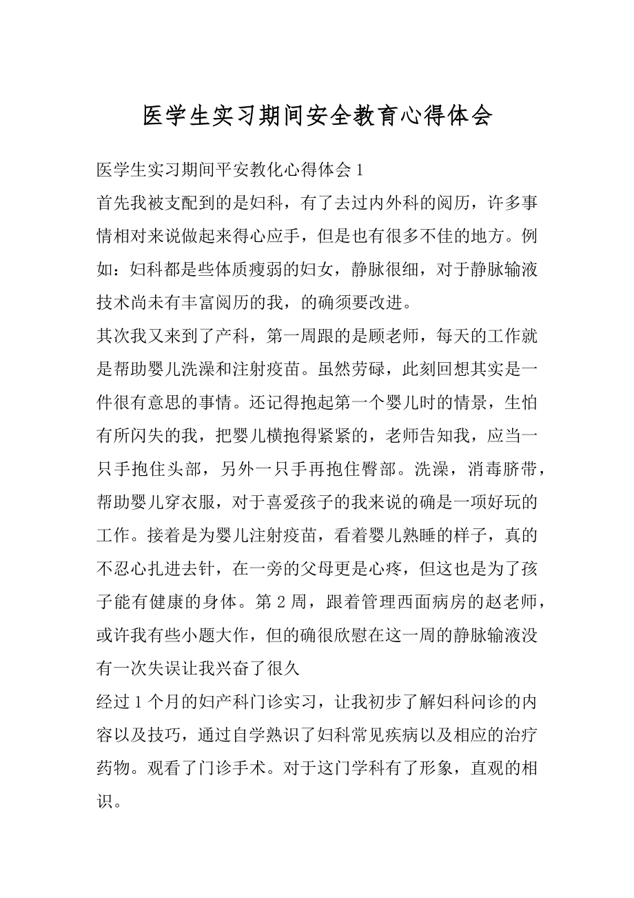 医学生实习期间安全教育心得体会范例.docx_第1页