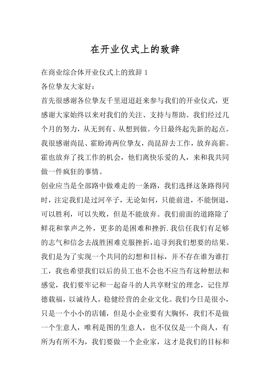 在开业仪式上的致辞范文.docx_第1页