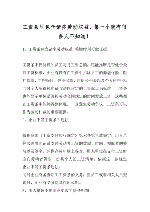 工资条里包含诸多劳动权益第一个就有很多人不知道！汇总.docx