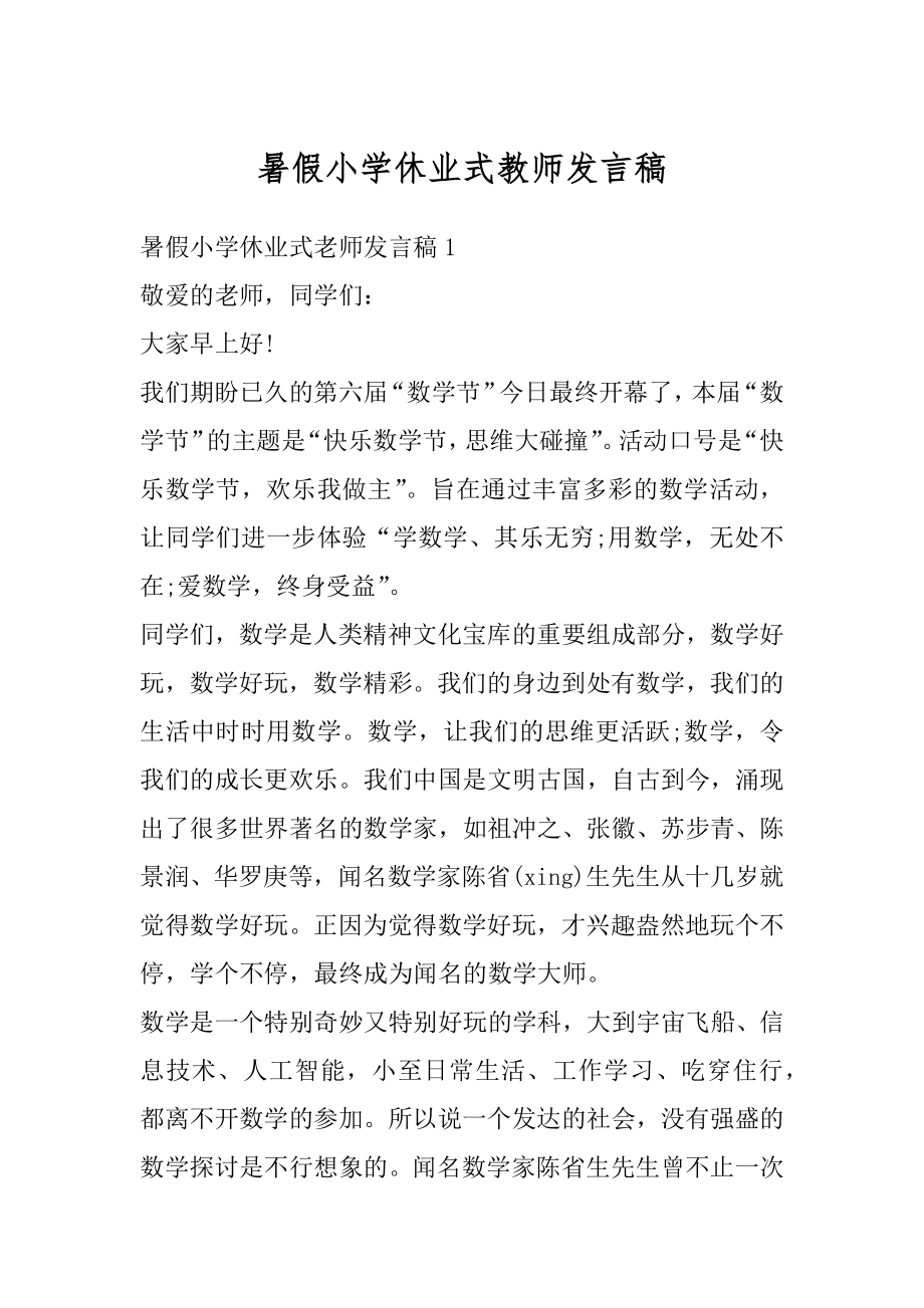 暑假小学休业式教师发言稿精选.docx_第1页