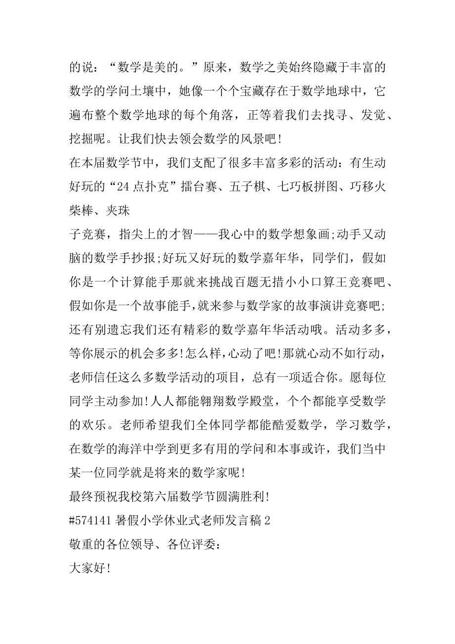 暑假小学休业式教师发言稿精选.docx_第2页